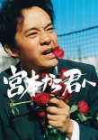 從宮本到你