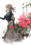 紫羅蘭永恒花園 劇場版