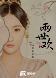 《两世欢》发“古绢”海报 于朦胧陈钰琪形象曝光