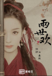《兩世歡》發(fā)“古絹”海報 于朦朧陳鈺琪形象曝光