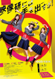 《别对映像研出手！》海报剧照双发 斋藤飞鸟主演