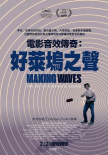制作音效：电影声音的艺术