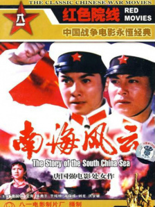 南海风云