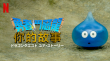 勇者斗恶龙 你的故事