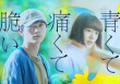 青澀的傷痛與脆弱