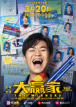 大鹏柳岩《大赢家》曝全新海报 3.20线上首映