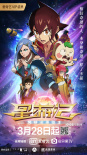 最燃国漫！《星游记2》发海报预告 3.28英雄重聚