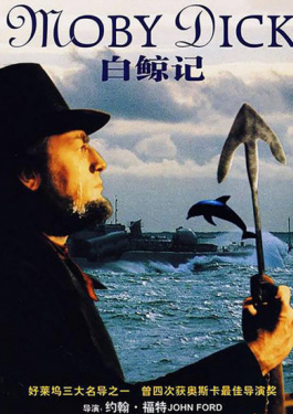 白鲸记