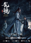 陳情令之亂魄