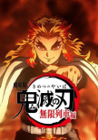 鬼滅之刃 劇場版 無限列車篇
