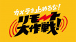 攝影機(jī)不要停！遠(yuǎn)程大作戰(zhàn)！