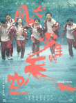 開學(xué)啦！彭昱暢《風(fēng)犬少年的天空》曝主陣容海報(bào)