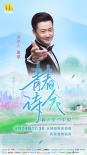 《青春詩(shī)會(huì)》第三期24日直播 吳京黃曉明致敬時(shí)代