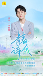 《青春詩(shī)會(huì)》第三期24日直播 吳京黃曉明致敬時(shí)代
