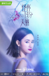 高以翔遗作发“荆棘之花”海报 聚焦真实职场生活