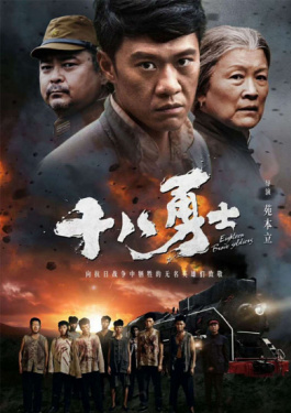十八勇士