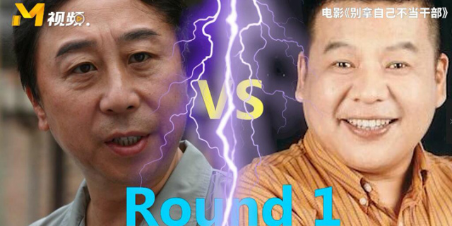 喜剧电影《别拿自己不当干部》 冯巩和刘金山高手过招