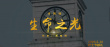 護(hù)士節(jié)獻(xiàn)禮！沈騰等電影人詩(shī)朗誦《生命之光》