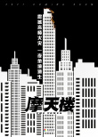 摩天楼