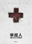 舉報(bào)人