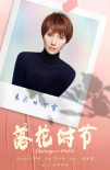 《落花時節(jié)》雷佳音袁泉再合作 張藝興賈乃亮加盟