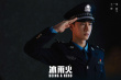 《冰雨火》曝定妆照！王一博穿警服敬礼英俊正气