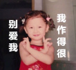 虞书欣换童年肚兜儿照头像 配字：别爱我作得很