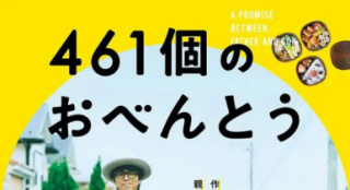 《461个便当》今秋上映井之原快彦书写亲情故事