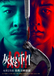 灰燼重生