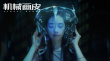 《機械畫皮》曝制作特輯 郭碧婷化身女版終結(jié)者