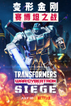 变形金刚：赛博坦之战