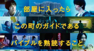 《人数之町》发布预告片中村伦也逃出神秘小镇