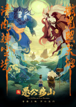 重整旗鼓 開山而行！《新愚公移山》發(fā)布先導海報