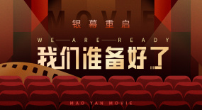 銀幕重啟，復(fù)工在即！一起聆聽(tīng)電影院最動(dòng)人的聲音！