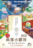 角落小伙伴：魔法绘本里的新朋友