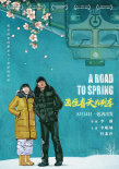 《通往春天的列車》曝定檔預(yù)告 將于8.14上映