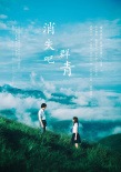 消失吧，群青