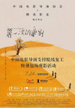 助力北京影院复工 《第一次的离别》主创分享心得