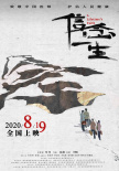 《信念一生》发布海报 官宣定档8.19中国医师节