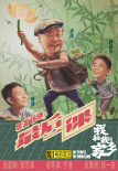 喜剧天团首露真容！《我和我的家乡》曝角色海报