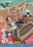 喜剧天团首露真容！《我和我的家乡》曝角色海报