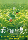 《菊次郎的夏天》確認引進 北野武作品內(nèi)地首次公映