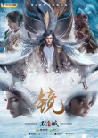 國漫崛起力作！《鏡·雙城》發(fā)布“入鏡”版預(yù)告