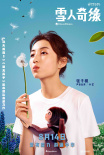 《雪人奇缘》8.14复映 张子枫陈飞宇万茜“献声”