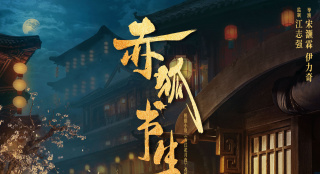 《赤狐书生》11月上映 陈立农李现人狐