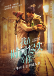 《我在时间尽头等你》曝终极预告 李鸿其重启时空