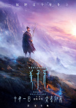 《姜子牙》曝定檔預(yù)告國(guó)慶上映 眾神之長(zhǎng)超燃回歸