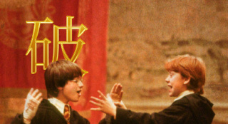 《哈利·波特与魔法石》破亿 成第三部过亿重映片