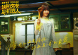 包贝尔辛芷蕾混搭 《我的女友是机器人》定档9.11