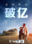 复工一月票房超10亿 《八佰》《误杀》等5部过亿